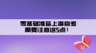 零基础准备上海自考需要注意这5点！