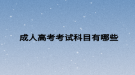 成人高考考试科目有哪些