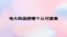 电大和函授哪个认可度高
