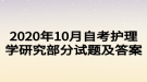 2020年10月自考护理学研究部分试题及答案