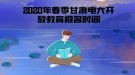 2020年春季甘肃电大开放教育报名时间