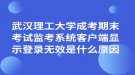 武汉理工大学成考期末考试监考系统客户端显示登录无效是什么原因