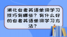 湖北自考英语单词学习技巧有哪些？有什么好的自考英语单词学习方法？