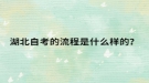 湖北自考的流程是什么样的？