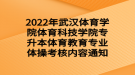 2022年武汉体育学院体育科技学院专升本体育教育专业体操考核内容通知