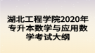 湖北工程学院2020年专升本数学与应用数学考试大纲