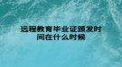 远程教育毕业证颁发时间在什么时候