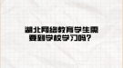 湖北网络教育学生需要到学校学习吗？