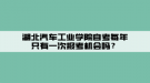 湖北汽车工业学院自考每年只有一次报考机会吗？
