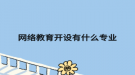 网络教育开设有什么专业