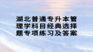 湖北普通专升本管理学科目经典选择题专项练习及答案