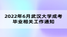 2022年6月武汉大学成考毕业相关工作通知