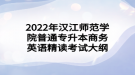 2022年汉江师范学院普通专升本商务英语精读考试大纲