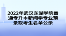 2022年武汉东湖学院普通专升本新闻学专业预录取考生名单公示