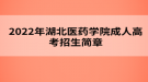 2022年湖北医药学院成人高考招生简章