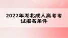 2022年湖北成人高考考试报名条件