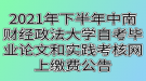 2021年下半年中南财经政法大学自考毕业论文和实践考核网上缴费公告