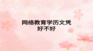 网络教育学历文凭好不好