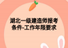 湖北一级建造师报考条件-工作年限要求