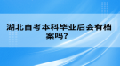 湖北自考本科毕业后会有档案吗？