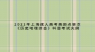 2021年上海成人高考高起点层次《历史地理综合》科目考试大纲