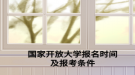 国家开放大学报名时间及报考条件