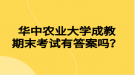 华中农业大学成教期末考试有答案吗？