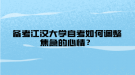 备考江汉大学自考如何调整焦急的心情？
