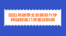 2021年秋季北京师范大学网络教育入学考试时间