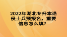 2022年湖北专升本退役士兵预报名，重要信息怎么填？