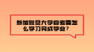 参加复旦大学自考要怎么学习完成学业？