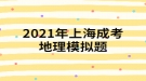 2021年上海成考地理模拟题:一艘船只将从新加坡港起程，选择捷径至地中海沿岸，它将经过的海上咽喉要道有哪些？