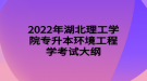 2022年湖北理工学院专升本环境工程学考试大纲