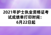 2021年护士执业资格证考试成绩单打印时间：6月22日起
