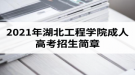 2021年湖北工程学院成人高考招生简章