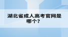 湖北省成人高考官网是哪个？