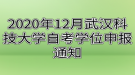 2020年12月武汉科技大学自考学位申报通知