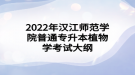 2022年汉江师范学院普通专升本植物学考试大纲