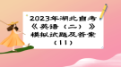 2023年湖北自考《英语（二）》 模拟试题及答案（11）