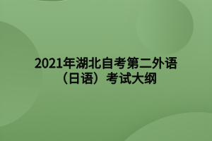 2021年湖北自考第二外语（日语）考试大纲
