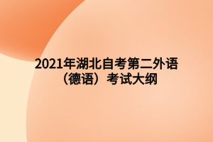 2021年湖北自考第二外语(德语)考试大纲 2021年湖北自考第二外语(德语)考试大纲