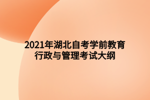 2021年湖北自考学前教育行政与管理考试大纲