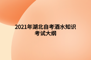 2021年湖北自考酒水知识考试大纲