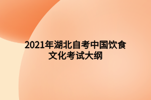 2021年湖北自考中国饮食文化考试大纲