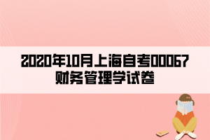 2020年10月上海自考00067财务管理学试卷