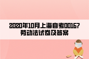2020年10月上海自考00167劳动法试卷及答案