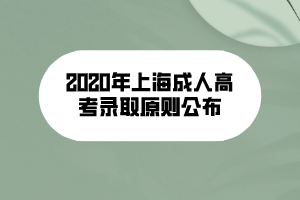 2020年上海成人高考录取原则公布