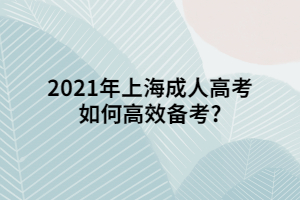 2021年上海成人高考如何高效备考