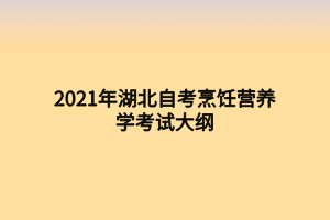 2021年湖北自考烹饪营养学考试大纲