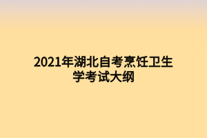 2021年湖北自考烹饪卫生学考试大纲 2021年湖北自考烹饪卫生学考试大纲